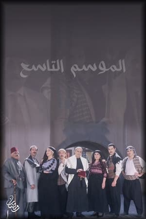 باب الحارة第9季