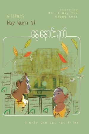 နွေနှောင်းရက်