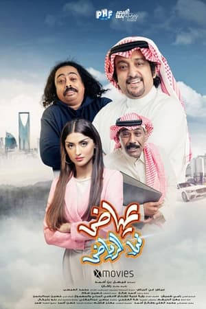 عياض في الرياض