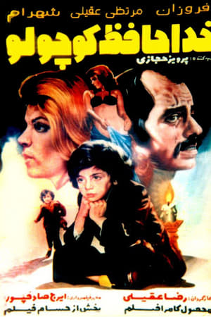 خداحافظ کوچلو