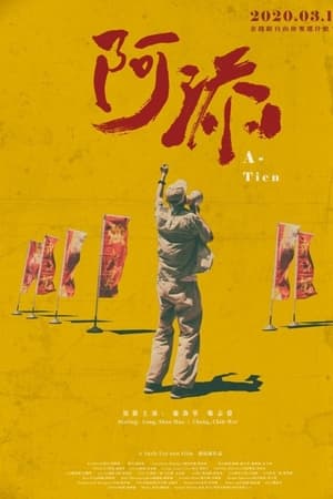 阿添