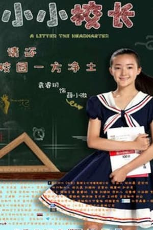 小小校长
