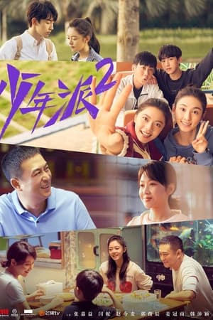 少年派少年派第二季
