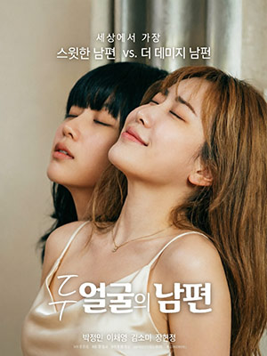두얼굴의 남편
