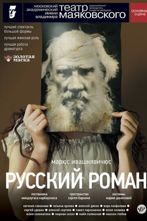 Русский роман