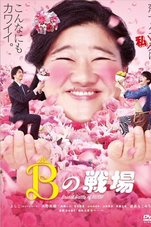 Bの戦場