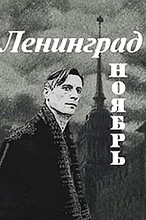 Ленинград. Ноябрь