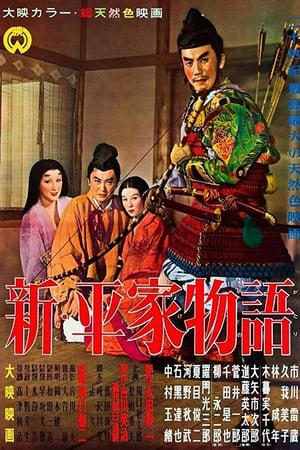 新平家物语