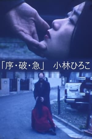 序・破・急