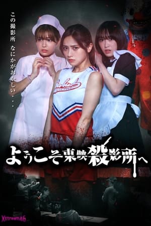ようこそ東映殺影所へ