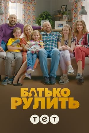 папа рулит