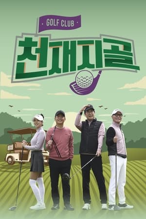 천재지골