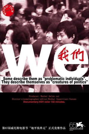 我们
