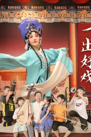一出好戏