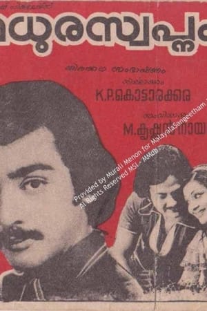 മധുരസ്വപ്നം