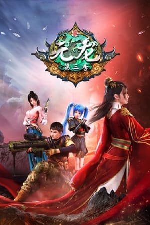 元龙第 3 季