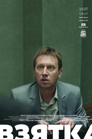 Взятка