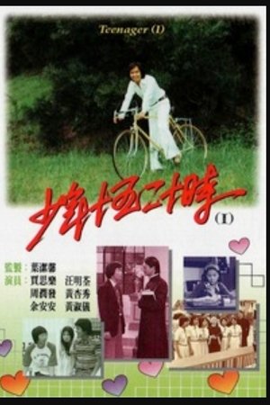 少年十五二十时