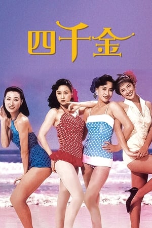四千金