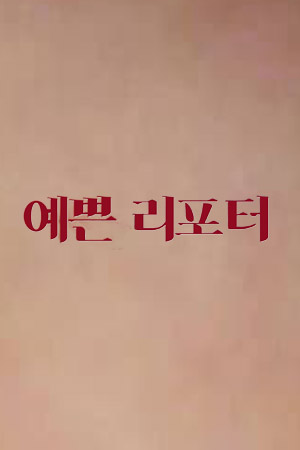 欲上女记者