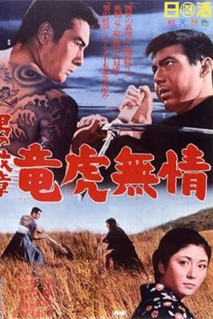 男の紋章　竜虎無情