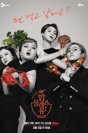 밥블레스유第2季