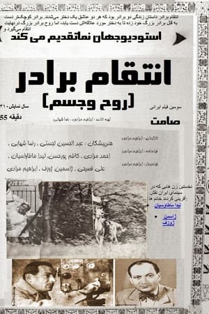 انتقام برادر