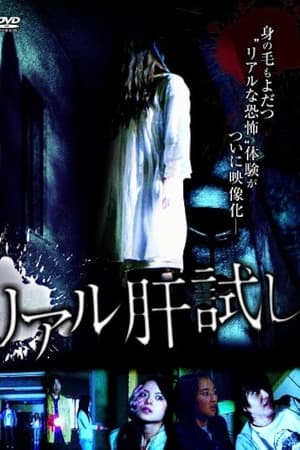 リアル肝試し