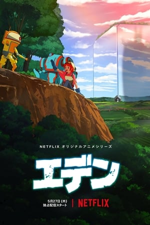 伊甸