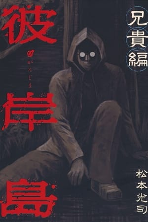 彼岸島Ｘ「兄貴」