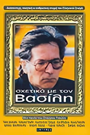Σχετικά με τον Βασίλη