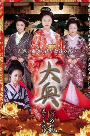 大奥 淫の乱 花びら燃ゆ
