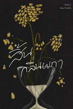 สิ้นกลิ่นผกา