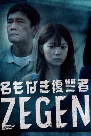 无名的复仇者 ZEGEN