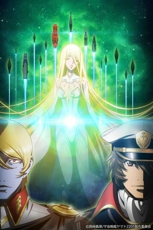 宇宙戦艦ヤマト2205 新たなる旅立ち 後章 -STASHA-
