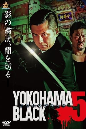 ヨコハマブラック5