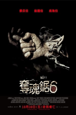 电锯惊魂6