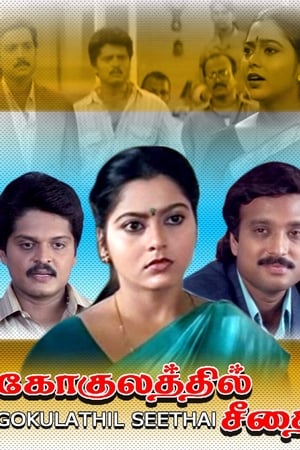 கோகுலத்தில் சீதை
