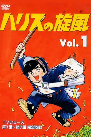 哈里斯的旋风