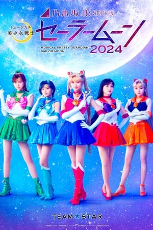 乃木坂46“5期生”版 ミュージカル「美少女戦士セーラームーン」2024
