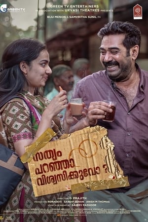 സത്യം പറഞ്ഞാൽ വിശ്വസിക്കുവോ ?