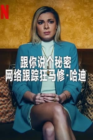 跟你说个秘密：网络跟踪狂马修·哈迪