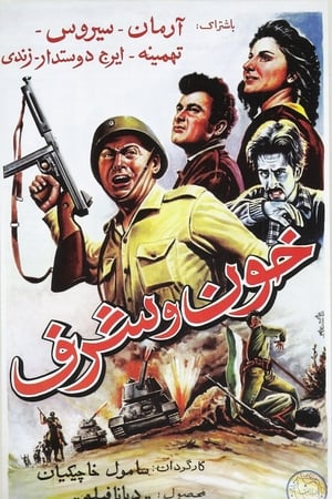 خون و شرف