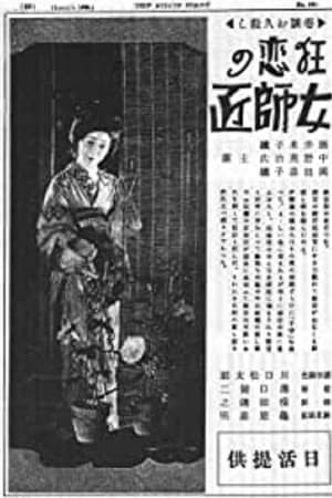 狂恋の女師匠