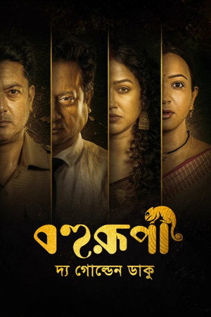 বহুরূপী: দ্য গোল্ডেন ডাকু