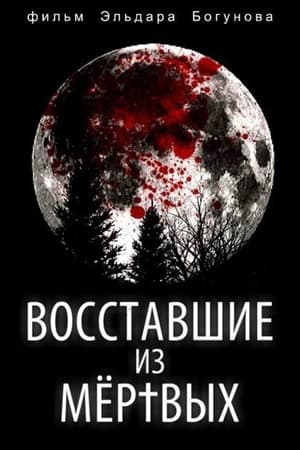 Восставшие из мёртвых