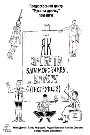 Як зробити запаморочливу кар'єру. Інструкція