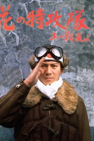 花の特攻隊　あゝ戦友よ
