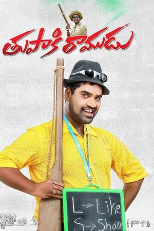 తుపాకీ రాముడు