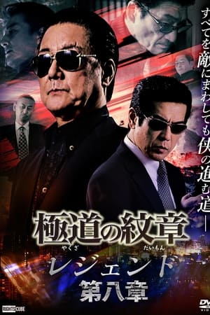 極道（やくざ）の紋章（だいもん）　レジェンド　第八章